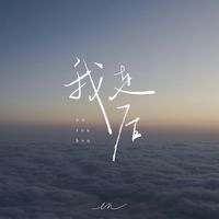 我走后(深情版)(副歌)