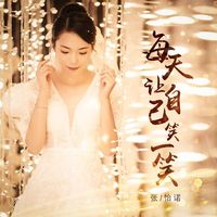 每天让自己笑一笑(剪辑版)