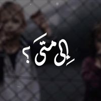 إلى متى | عبدالله العيباني