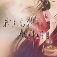 我点高香敬神明(剪辑版1)