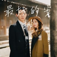 最好的安排(Cover 曲婉婷)