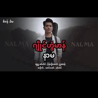 မၞိဟ်အဲဆာန်ဂှ်ကဝေင်ဍေံနွံမံင်