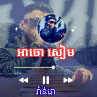 អាចោ - សៀម