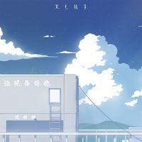 让风告诉你 - 说唱版