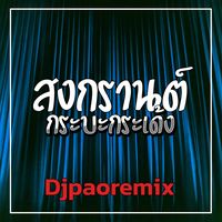 สงกรานต์กระบะกระเด้ง