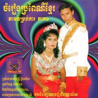 អូនក្បត់ចិត្តប្ដី សុត សាវុធ