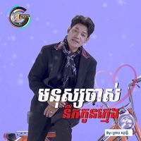 មនុស្សចាស់នឹកកូនក្មេង