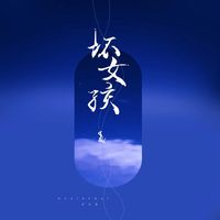 坏女孩 (微醺R&B女版)(Cover 徐良)