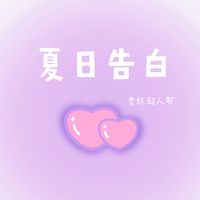 夏日告白