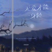 无爱才能一身轻(剪辑版)