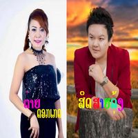 ພອນວິວາ (Wedding wishes) [พอนวิวา]