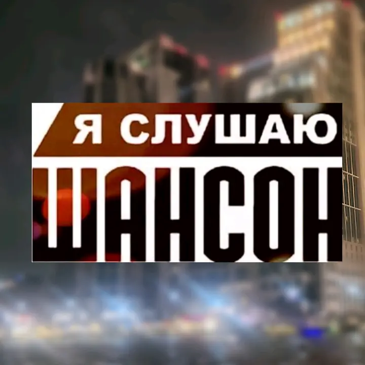 ШАНСОН🤘 - suara asli