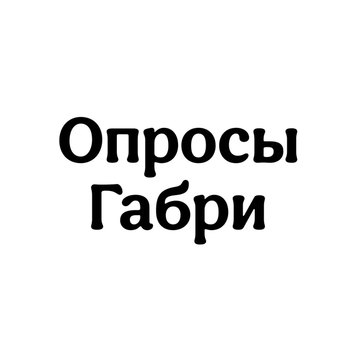 opros_gabri
