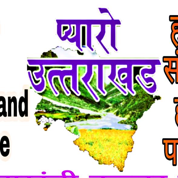 प्यारोउत्तराखंड