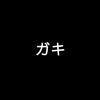 gaki__kun