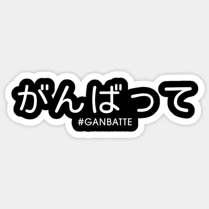 ganbatteyo_